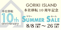 2024年本社移転10周年記念サマーセール