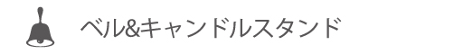 ベル＆キャンドルスタンド