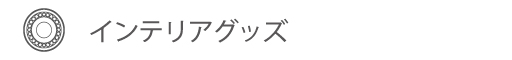 インテリアグッズ