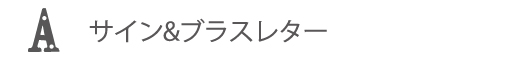 サイン＆ブラスレター